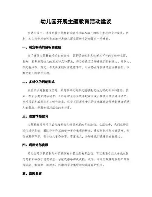 幼儿园开展主题教育活动建议