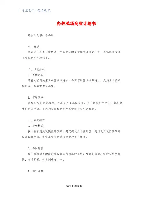 办养鸡场商业计划书