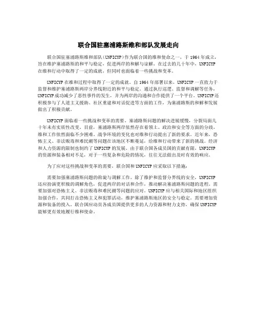 联合国驻塞浦路斯维和部队发展走向
