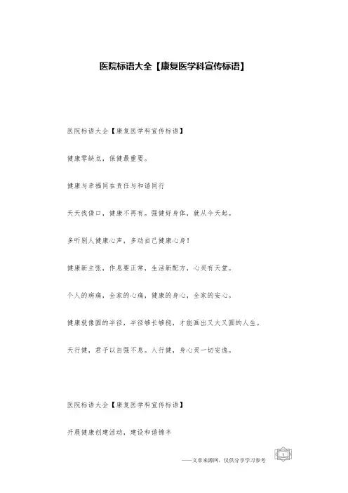 医院标语大全【康复医学科宣传标语】