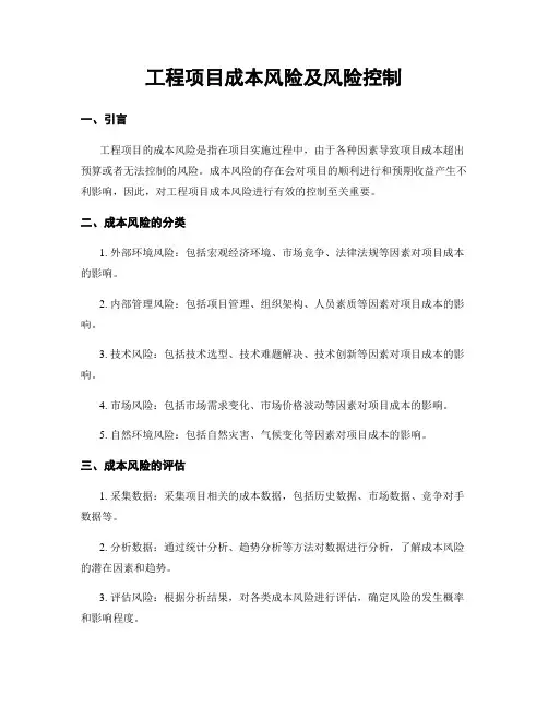 工程项目成本风险及风险控制