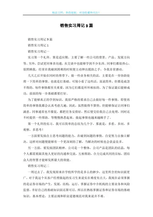 销售实习周记9篇