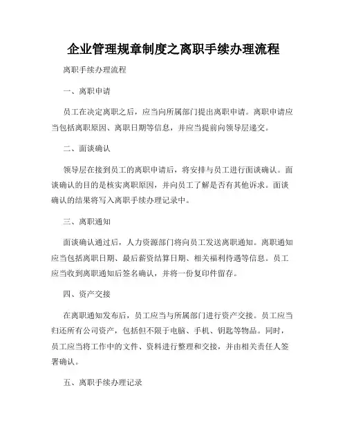 企业管理规章制度之离职手续办理流程