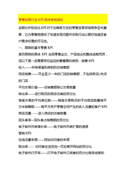 零售贸易行业KPI绩效考核指标