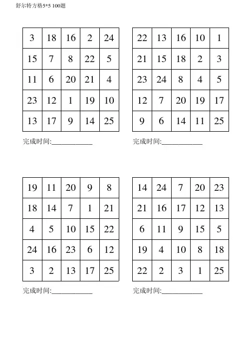 舒尔特方格5×5(100题可打印)138
