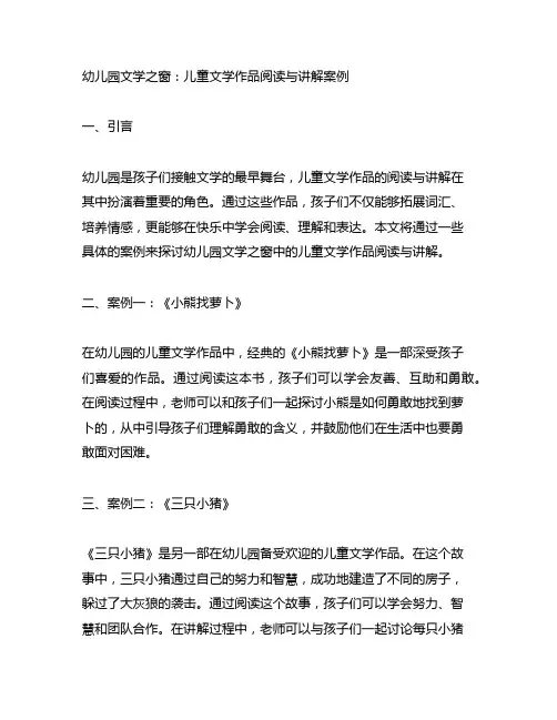 幼儿园文学之窗：儿童文学作品阅读与讲解案例