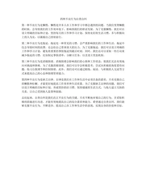四种不良行为自查自纠