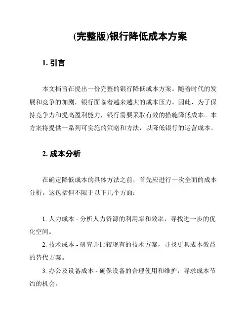 (完整版)银行降低成本方案