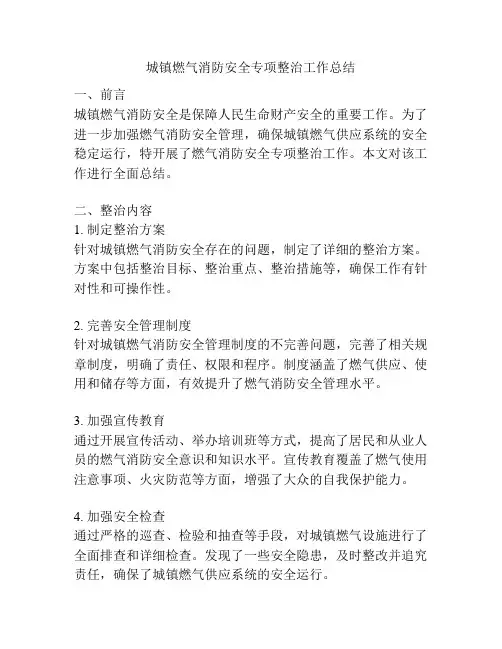 城镇燃气消防安全专项整治工作总结