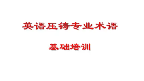 压铸英语专业术语培训_ 最新