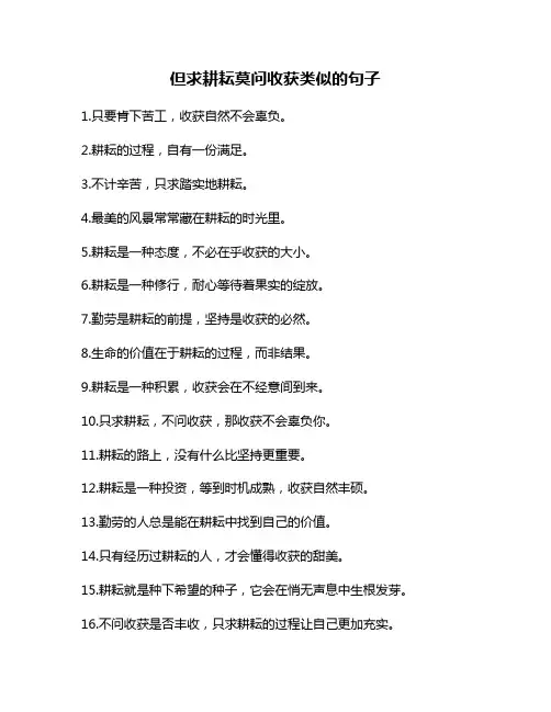 但求耕耘莫问收获类似的句子