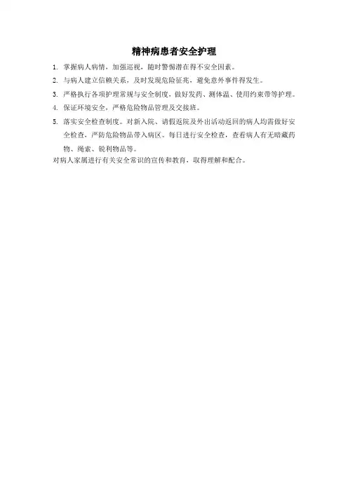 精神病患者安全护理