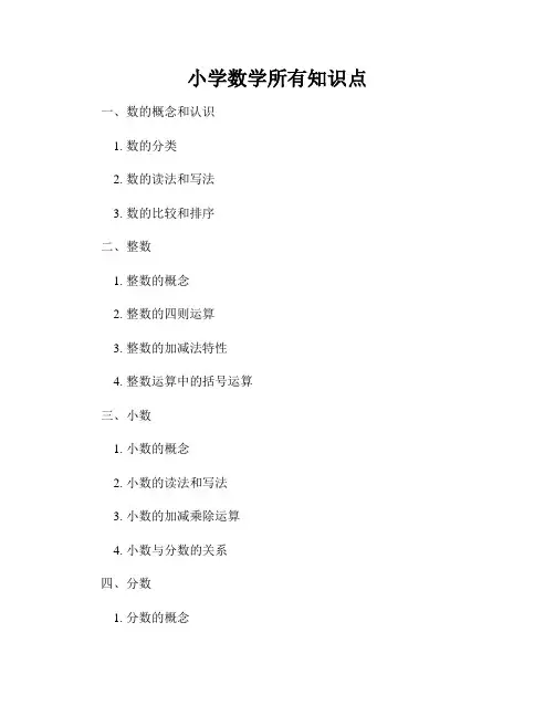 小学数学所有知识点