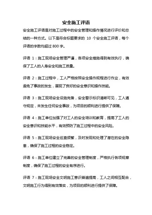 安全施工评语