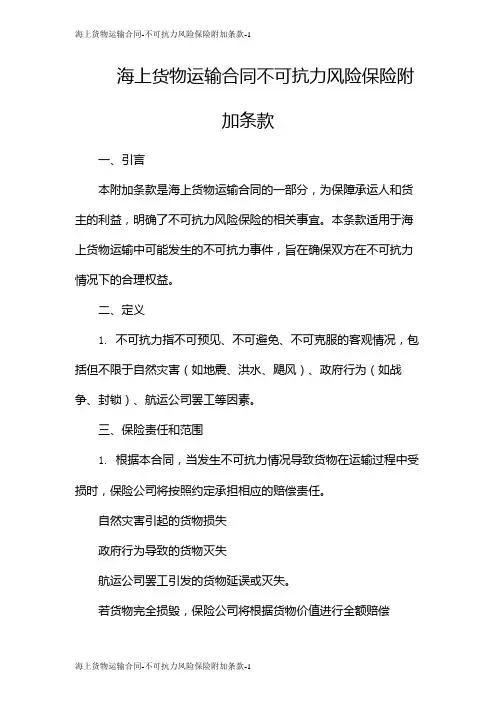 海上货物运输合同-不可抗力风险保险附加条款