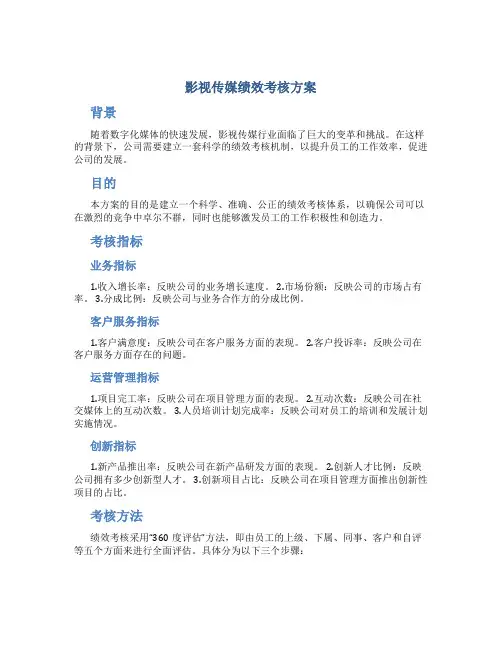 影视传媒绩效考核方案