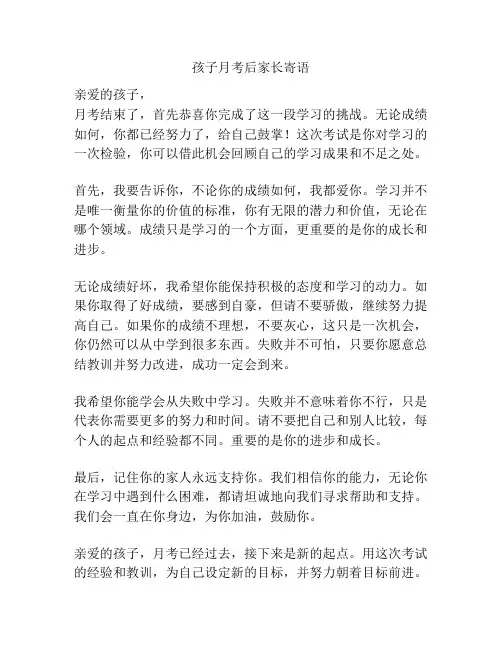 孩子月考后家长寄语