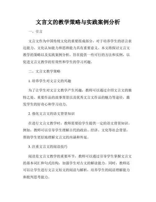 文言文的教学策略与实践案例分析