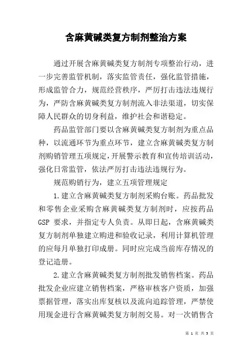 含麻黄碱类复方制剂整治方案