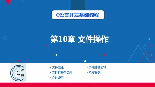 C语言开发基础教程(Dev-C++) 第10章 文件操作