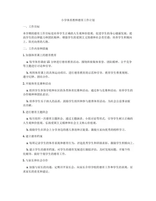 小学体育教师德育工作计划