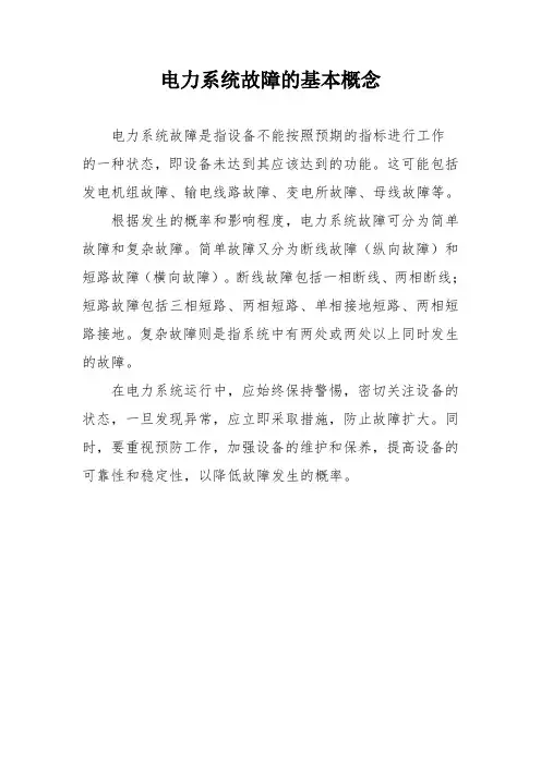 电力系统故障的基本概念