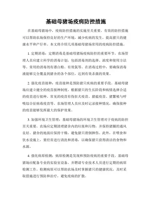 基础母猪场疫病防控措施