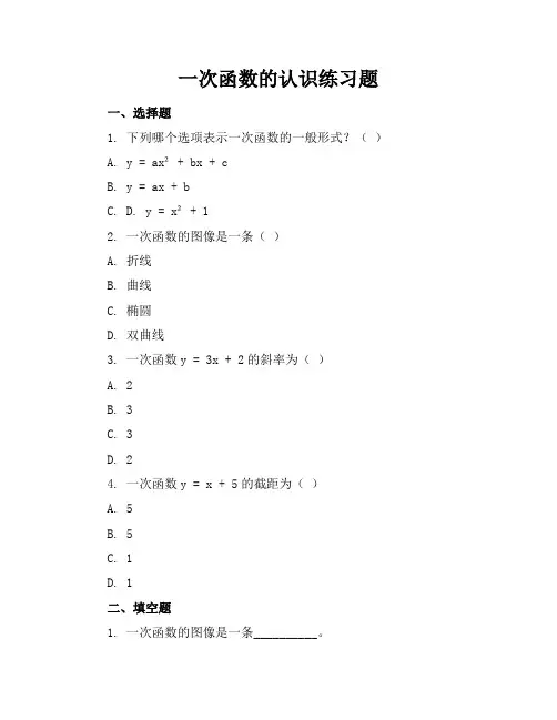 一次函数的认识练习题