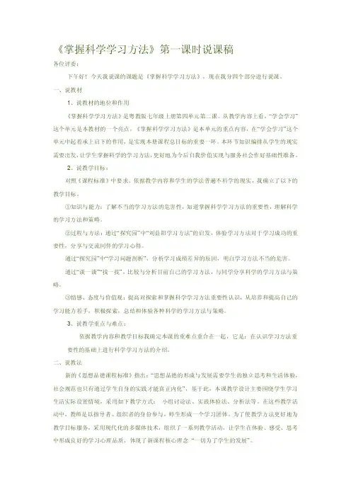 《掌握科学学习方法》第一课时说课稿