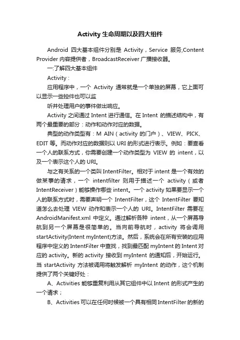Activity生命周期以及四大组件