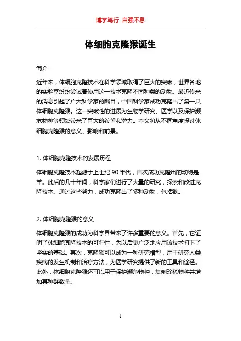 体细胞克隆猴诞生