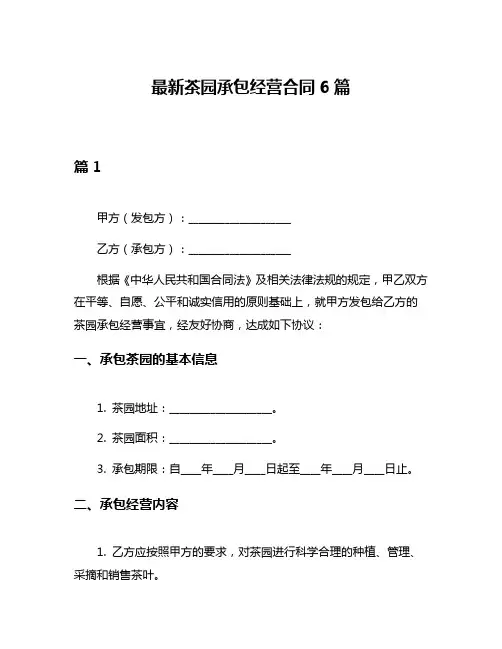 最新茶园承包经营合同6篇