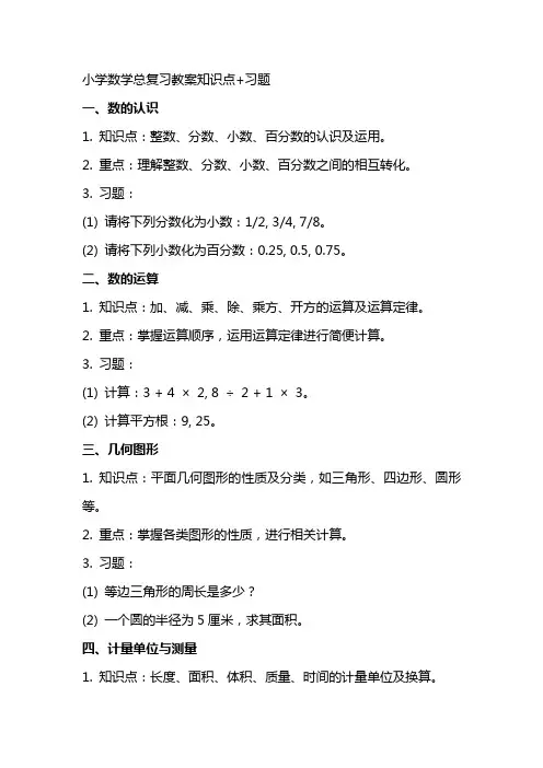 小学数学总复习教案知识点+习题