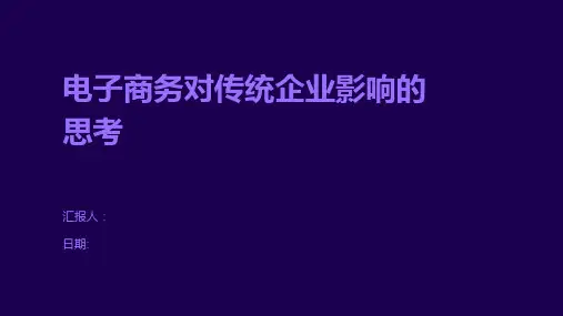 电子商务对传统企业影响的思考