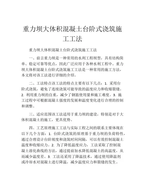 重力坝大体积混凝土台阶式浇筑施工工法(2)