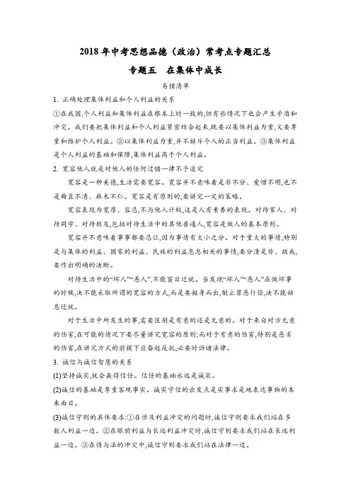 2018年中考思想品德(政治)常考点专题汇总：专题五  在集体中成长