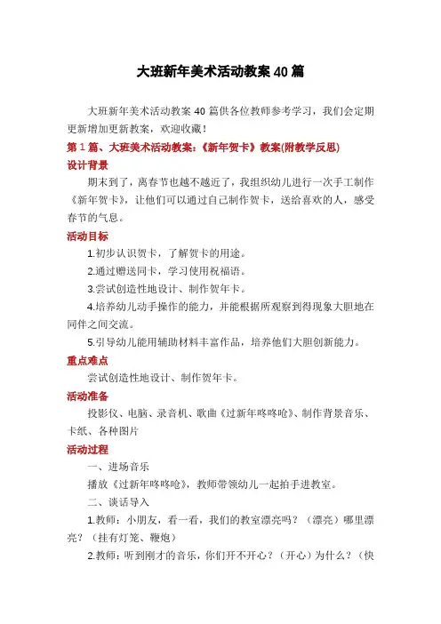 大班新年美术活动教案40篇