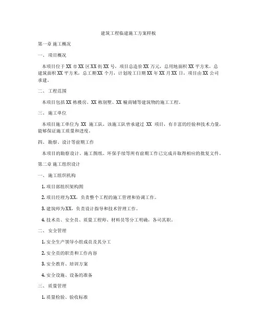 建筑工程临建施工方案样板