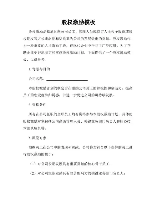股权激励模板