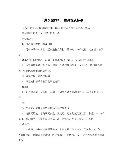 办公室打扫卫生流程及标准