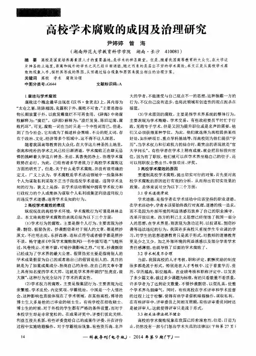 高校学术腐败的成因及治理研究