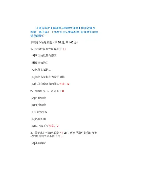 国开期末考试《病理学与病理生理学》机考试题及答案(第8套)