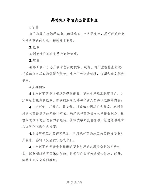 外协施工承包安全管理制度(5篇)