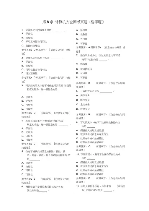第8章计算机安全真题及答案