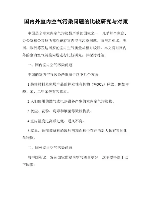 国内外室内空气污染问题的比较研究与对策