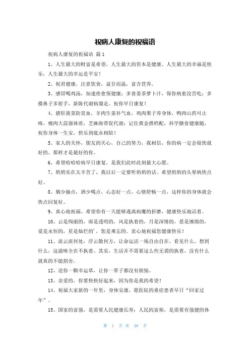 祝病人康复的祝福语