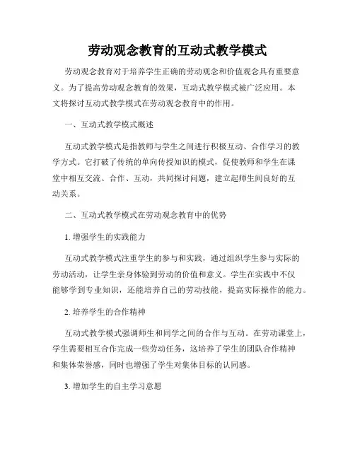 劳动观念教育的互动式教学模式