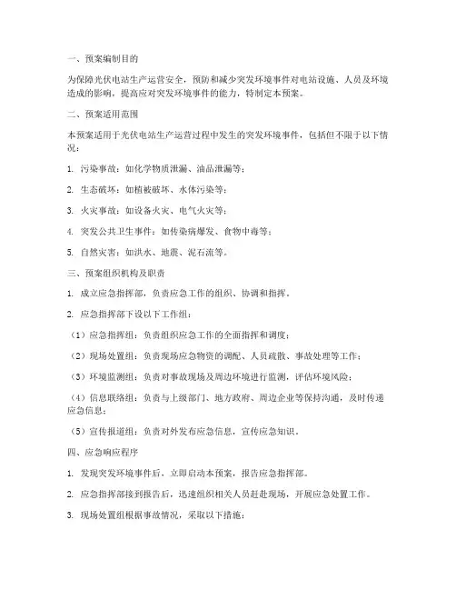 光伏电站突发环境应急预案