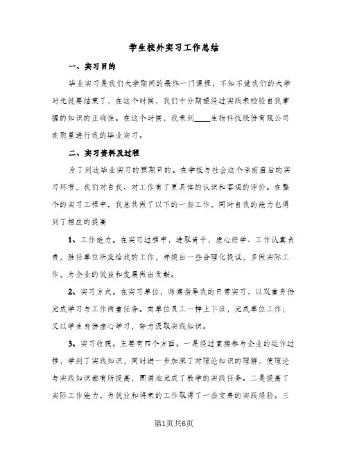 学生校外实习工作总结(四篇)