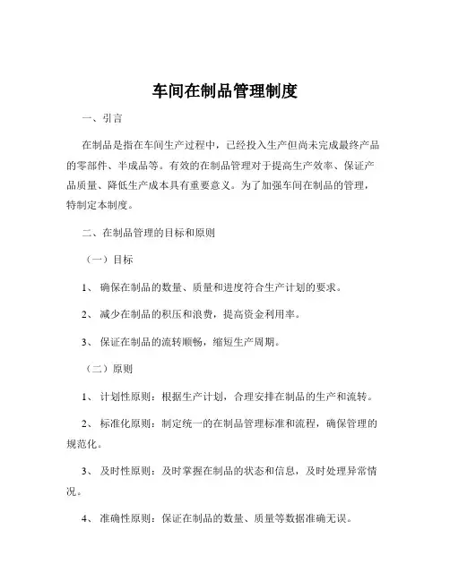 车间在制品管理制度